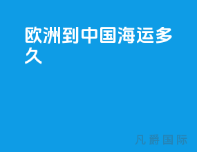欧洲到中国海运多久