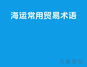 海运常用贸易术语