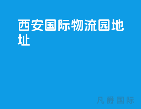 西安国际物流园地址