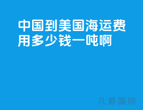 中国到美国海运费用多少钱一吨啊