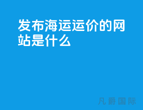 发布海运运价的网站是什么