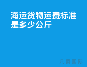 海运货物运费标准是多少公斤