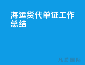 海运货代单证工作总结