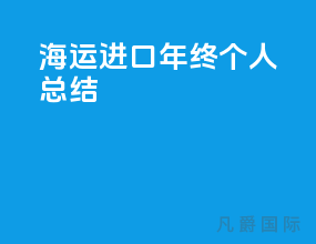 海运进口年终个人总结