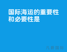 国际海运的重要性和必要性是