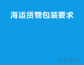 海运货物包装要求