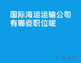 国际海运运输公司有哪些职位呢