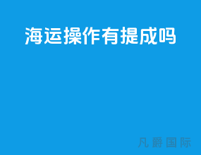海运操作有提成吗