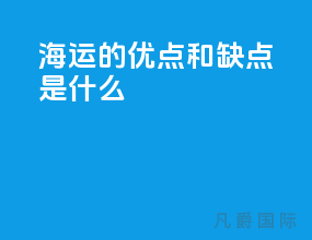 海运的优点和缺点是什么