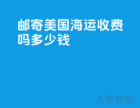 邮寄美国海运收费吗多少钱