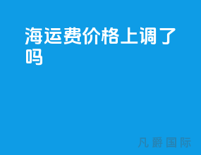 海运费价格上调了吗