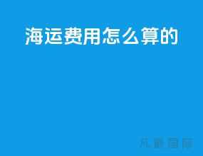 海运费用怎么算的