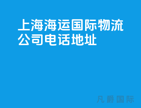 上海海运国际物流公司电话地址