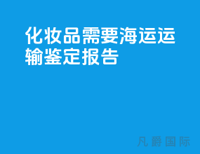 化妆品需要海运运输鉴定报告