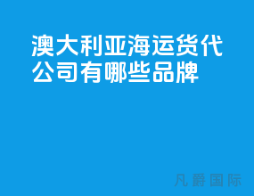 澳大利亚海运货代公司有哪些品牌