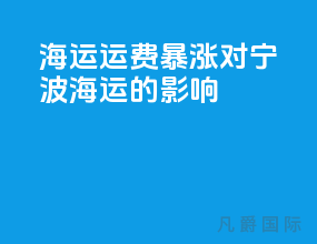 海运运费暴涨对宁波海运的影响