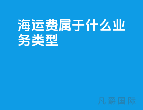 海运费属于什么业务类型