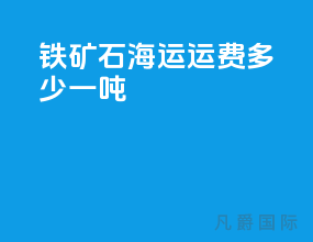铁矿石海运运费多少一吨