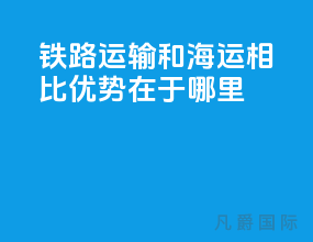 铁路运输和海运相比优势在于哪里