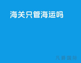 海关只管海运吗