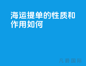 海运提单的性质和作用如何