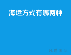 海运方式有哪两种