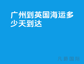 广州到英国海运多少天到达