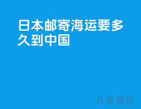 日本邮寄海运要多久到中国