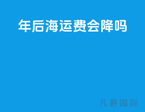 年后海运费会降吗