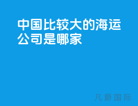 中国比较大的海运公司是哪家