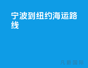宁波到纽约海运路线