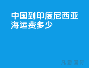 中国到印度尼西亚海运费多少