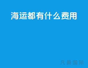 海运都有什么费用