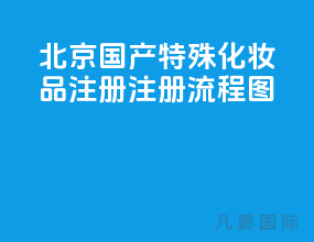 北京国产特殊化妆品注册,注册流程图
