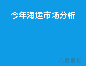 今年海运市场分析
