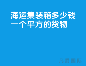 海运集装箱多少钱一个平方的货物