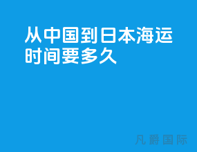 从中国到日本海运时间要多久