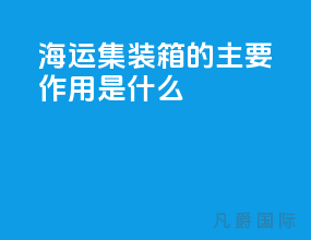 海运集装箱的主要作用是什么