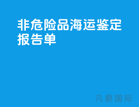 非危险品海运鉴定报告单