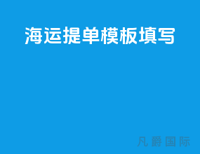 海运提单模板填写