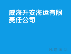 威海升安海运有限责任公司
