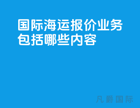 国际海运报价业务包括哪些内容