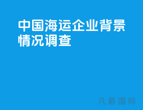 中国海运企业背景情况调查