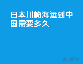 日本川崎海运到中国需要多久