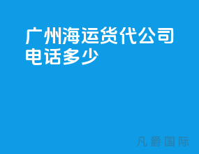 广州海运货代公司电话多少