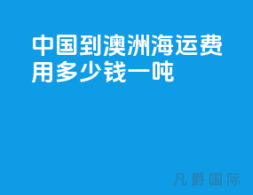 中国到澳洲海运费用多少钱一吨