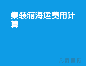 集装箱 海运费用计算