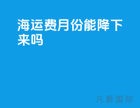 海运费10月份能降下来吗