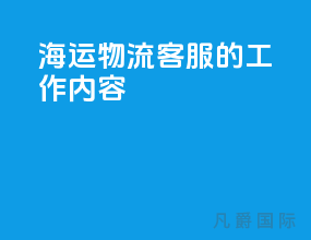 海运物流客服的工作内容