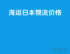 海运日本物流价格